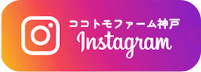 ココトモファーム神戸インスタグラム