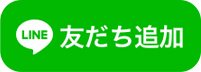 LINE 友達追加