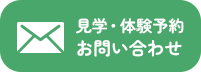 見学・体験予約　お問い合わせ
