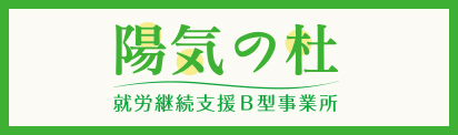 陽気の杜（就労継続支援B型）