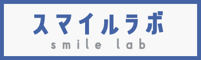 スマイルラボ