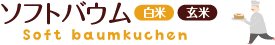 ソフトバウム