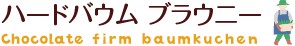 ハードバウム　ブラウニー