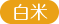 白米