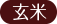 玄米